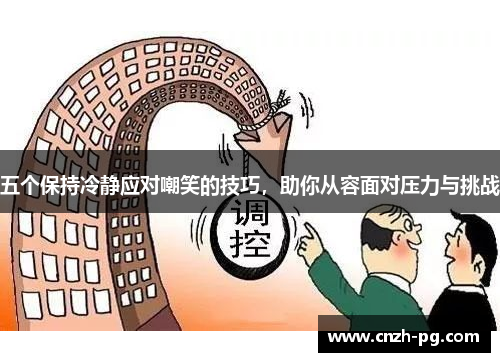 五个保持冷静应对嘲笑的技巧，助你从容面对压力与挑战