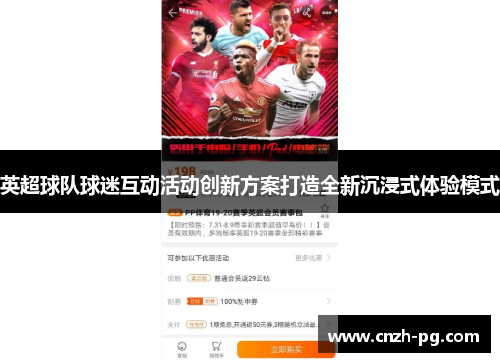 英超球队球迷互动活动创新方案打造全新沉浸式体验模式
