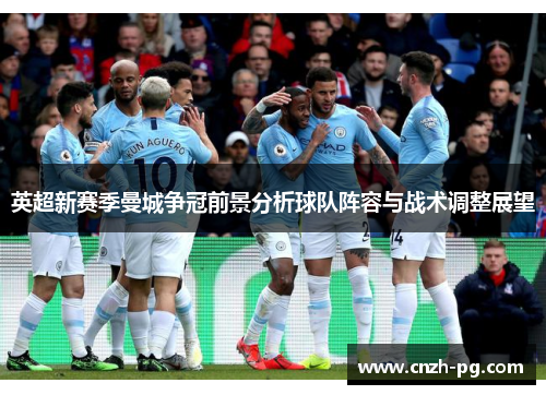 英超新赛季曼城争冠前景分析球队阵容与战术调整展望