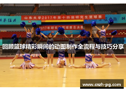 回顾篮球精彩瞬间的动图制作全流程与技巧分享
