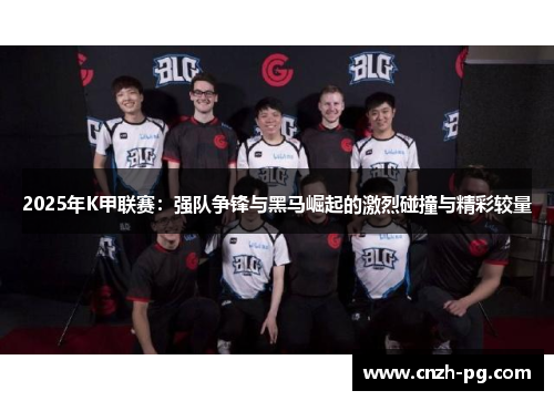 2025年K甲联赛：强队争锋与黑马崛起的激烈碰撞与精彩较量