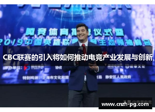 CBC联赛的引入将如何推动电竞产业发展与创新