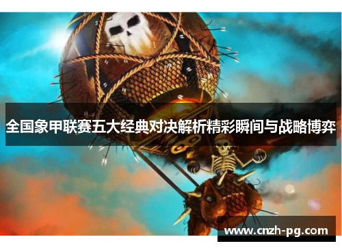 全国象甲联赛五大经典对决解析精彩瞬间与战略博弈