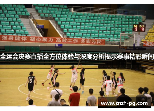 全运会决赛直播全方位体验与深度分析揭示赛事精彩瞬间