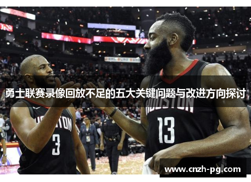 勇士联赛录像回放不足的五大关键问题与改进方向探讨