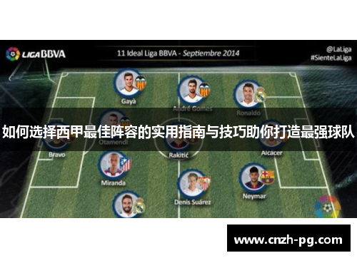 如何选择西甲最佳阵容的实用指南与技巧助你打造最强球队