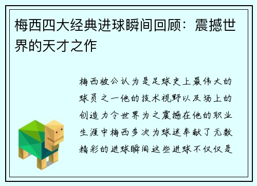 梅西四大经典进球瞬间回顾：震撼世界的天才之作