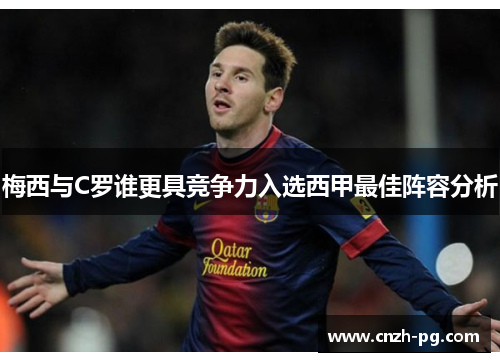 梅西与C罗谁更具竞争力入选西甲最佳阵容分析