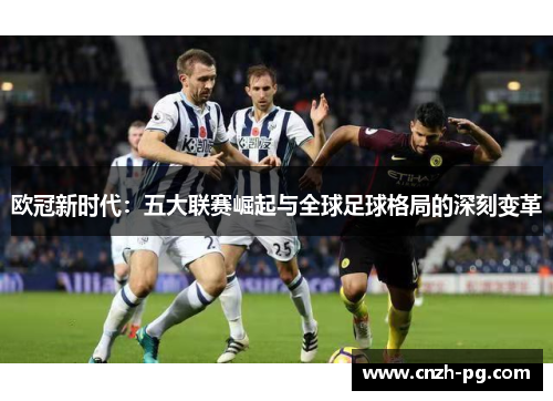 欧冠新时代：五大联赛崛起与全球足球格局的深刻变革