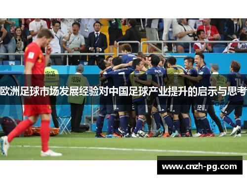 欧洲足球市场发展经验对中国足球产业提升的启示与思考