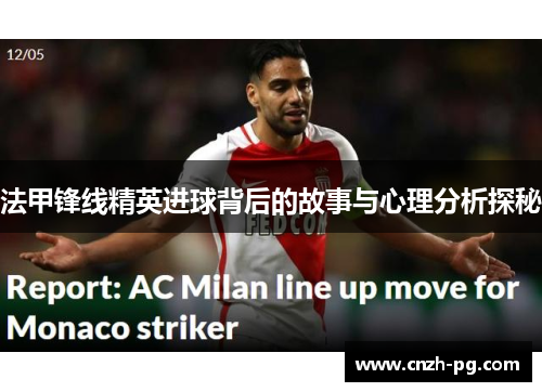 法甲锋线精英进球背后的故事与心理分析探秘