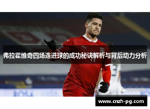 弗拉霍维奇四场连进球的成功秘诀解析与背后动力分析