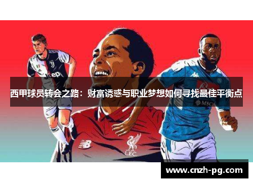 西甲球员转会之路：财富诱惑与职业梦想如何寻找最佳平衡点