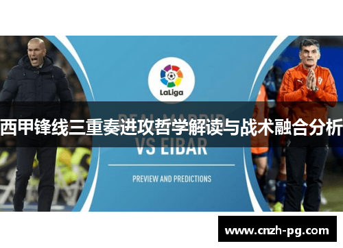 西甲锋线三重奏进攻哲学解读与战术融合分析