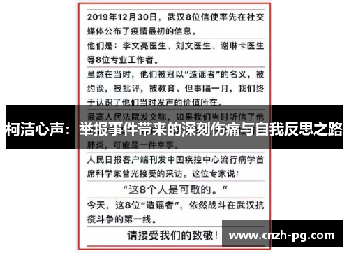 柯洁心声：举报事件带来的深刻伤痛与自我反思之路