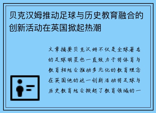 贝克汉姆推动足球与历史教育融合的创新活动在英国掀起热潮