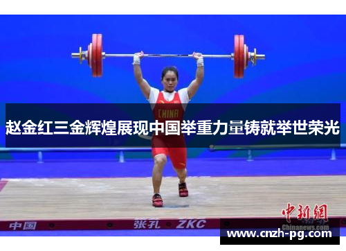 赵金红三金辉煌展现中国举重力量铸就举世荣光