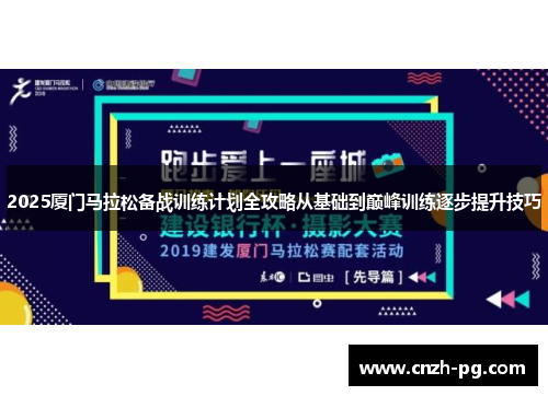 2025厦门马拉松备战训练计划全攻略从基础到巅峰训练逐步提升技巧