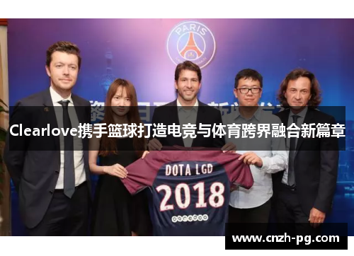 Clearlove携手篮球打造电竞与体育跨界融合新篇章
