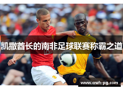 凯撒酋长的南非足球联赛称霸之道