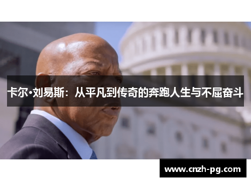 卡尔·刘易斯：从平凡到传奇的奔跑人生与不屈奋斗