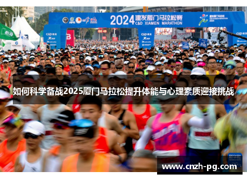 如何科学备战2025厦门马拉松提升体能与心理素质迎接挑战