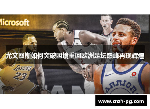 尤文图斯如何突破困境重回欧洲足坛巅峰再现辉煌