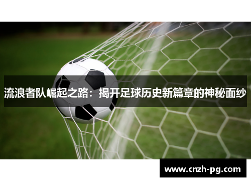 流浪者队崛起之路：揭开足球历史新篇章的神秘面纱