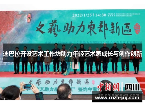 迪巴拉开设艺术工作坊助力年轻艺术家成长与创作创新