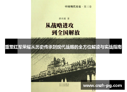 重塑红军荣耀从历史传承到现代战略的全方位解读与实战指南