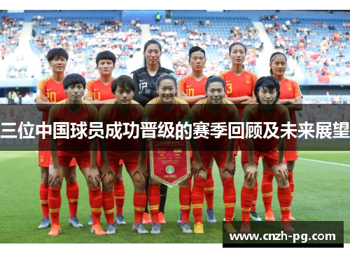 三位中国球员成功晋级的赛季回顾及未来展望