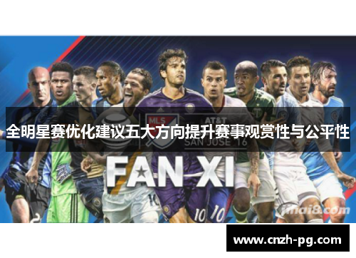 全明星赛优化建议五大方向提升赛事观赏性与公平性