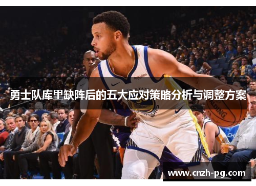 勇士队库里缺阵后的五大应对策略分析与调整方案