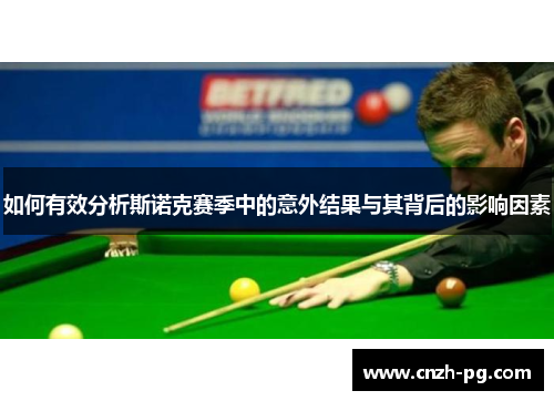 如何有效分析斯诺克赛季中的意外结果与其背后的影响因素
