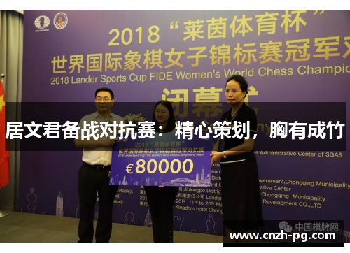 居文君备战对抗赛：精心策划，胸有成竹