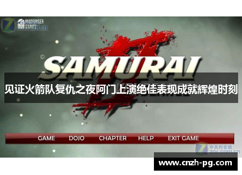 见证火箭队复仇之夜阿门上演绝佳表现成就辉煌时刻