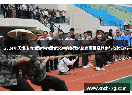 2024年天坛体育活动中心最受欢迎的多元化体育项目及其参与体验分析