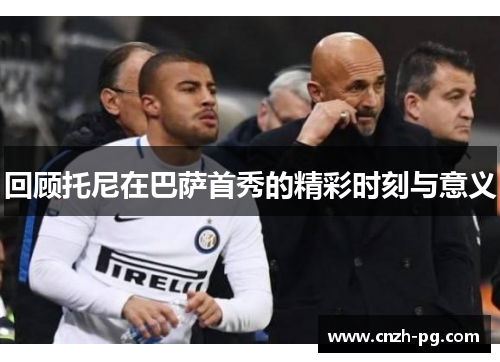 回顾托尼在巴萨首秀的精彩时刻与意义