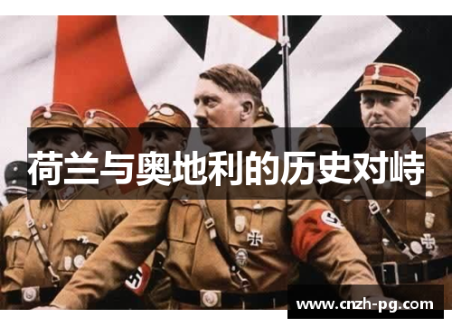 荷兰与奥地利的历史对峙