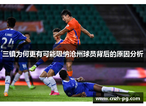 三镇为何更有可能吸纳沧州球员背后的原因分析