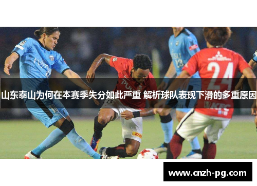 山东泰山为何在本赛季失分如此严重 解析球队表现下滑的多重原因