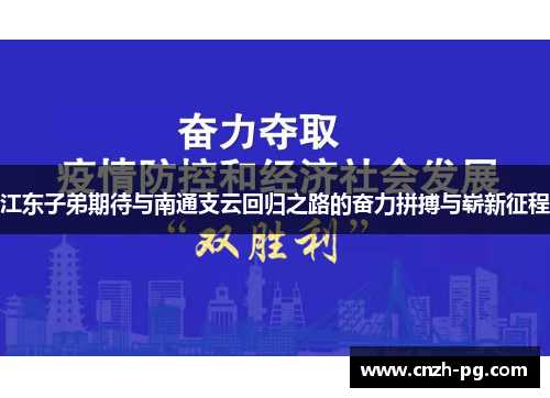 江东子弟期待与南通支云回归之路的奋力拼搏与崭新征程