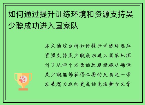 如何通过提升训练环境和资源支持吴少聪成功进入国家队