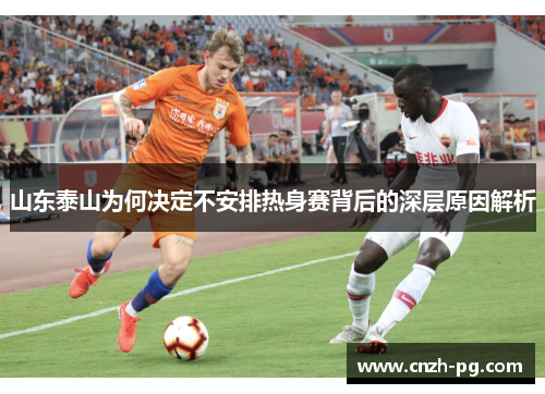 山东泰山为何决定不安排热身赛背后的深层原因解析