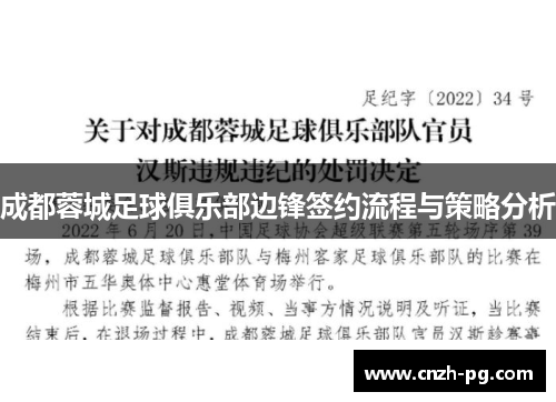 成都蓉城足球俱乐部边锋签约流程与策略分析