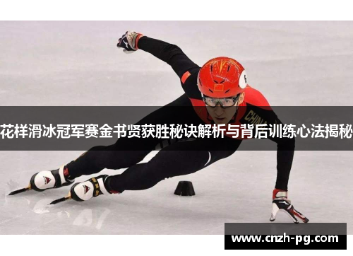 花样滑冰冠军赛金书贤获胜秘诀解析与背后训练心法揭秘