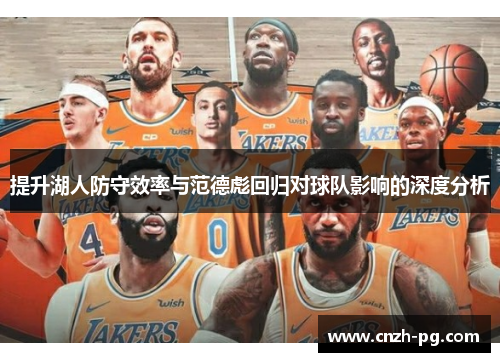 提升湖人防守效率与范德彪回归对球队影响的深度分析