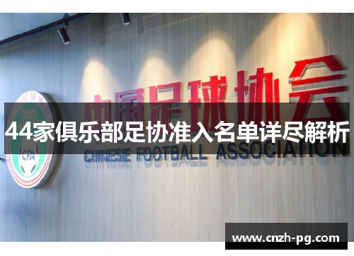 44家俱乐部足协准入名单详尽解析