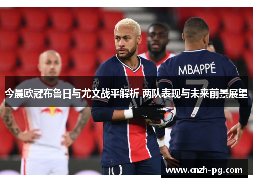 今晨欧冠布鲁日与尤文战平解析 两队表现与未来前景展望