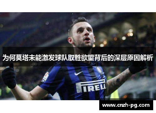 为何莫塔未能激发球队取胜欲望背后的深层原因解析